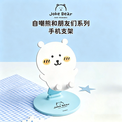 正版jokebear自嘲熊和朋友们系列可折叠手机支架潮玩可爱礼物