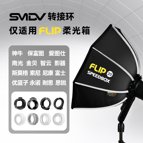 FLIP柔光箱磁吸转接环