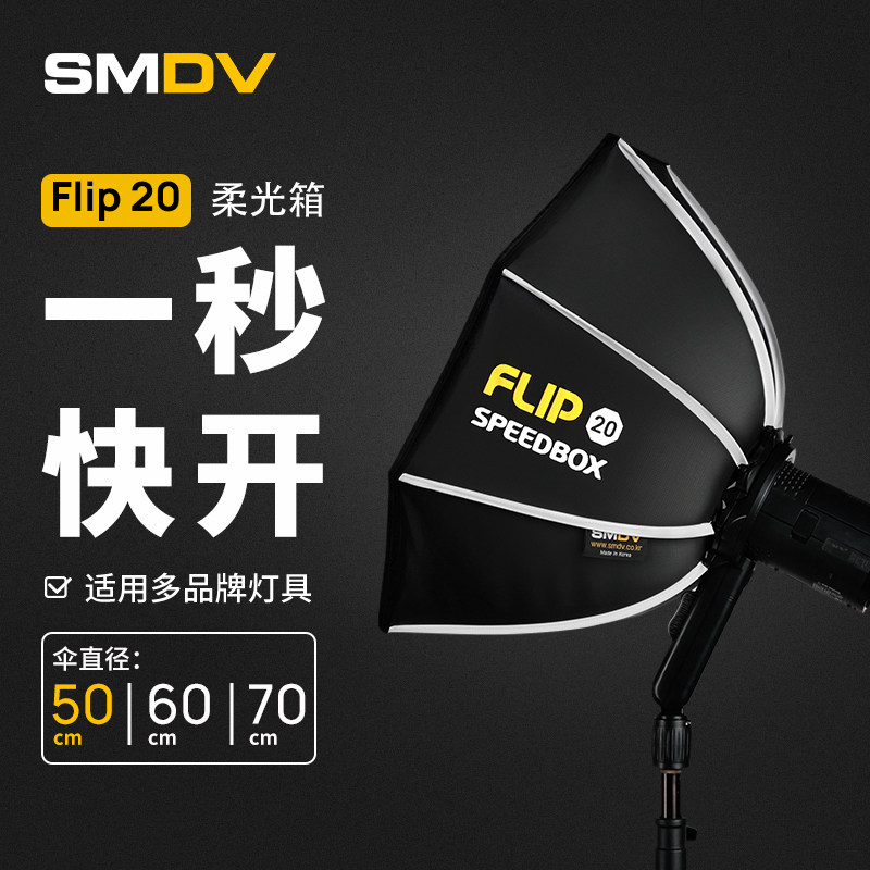 韩国smdv柔光箱flip20便携八角柔光箱快开快装profoto a2户外柔光罩