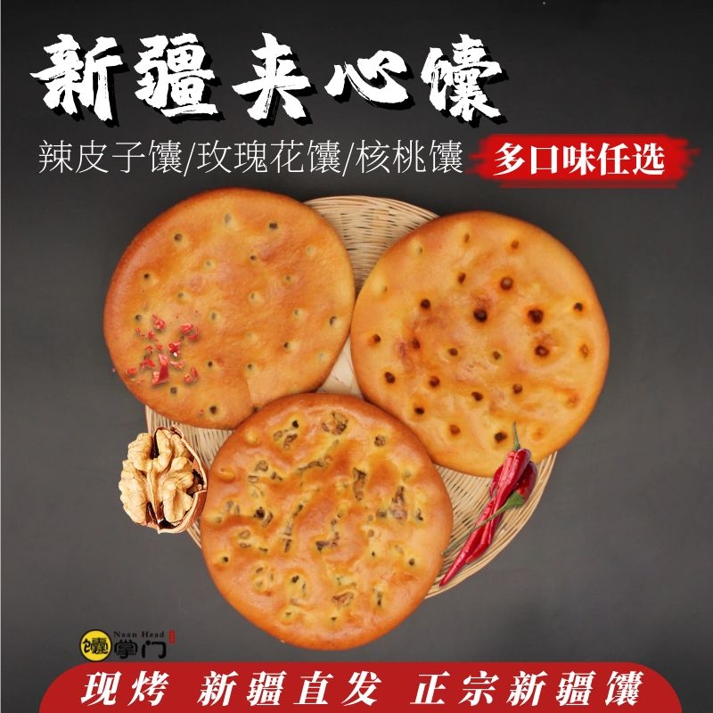 馕掌门新疆特产馕坑馕辣皮子玫瑰