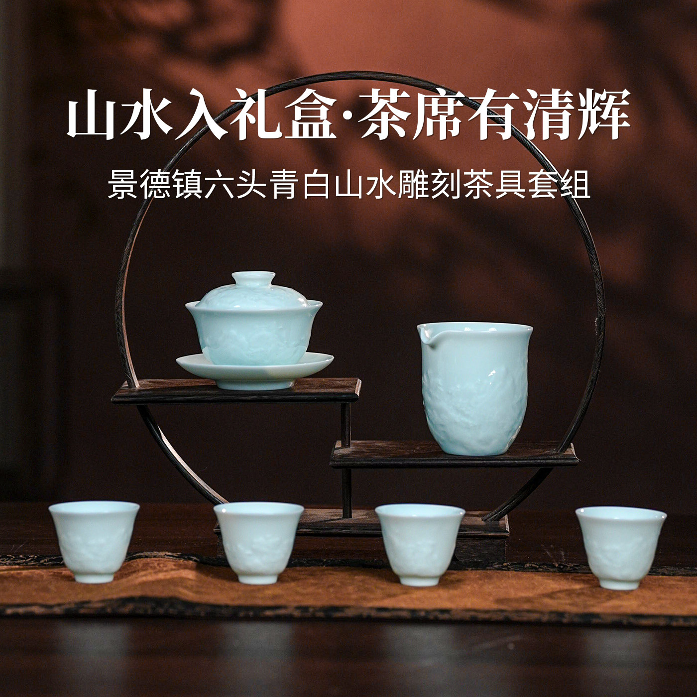 景德镇窑口六头青白山水雕刻青白瓷茶具套组家用待客中式功夫礼盒
