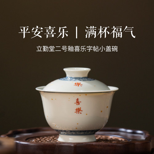 立勤堂二号釉喜乐字帖小盖碗不烫手手绘陶瓷泡茶碗景德镇高档茶杯