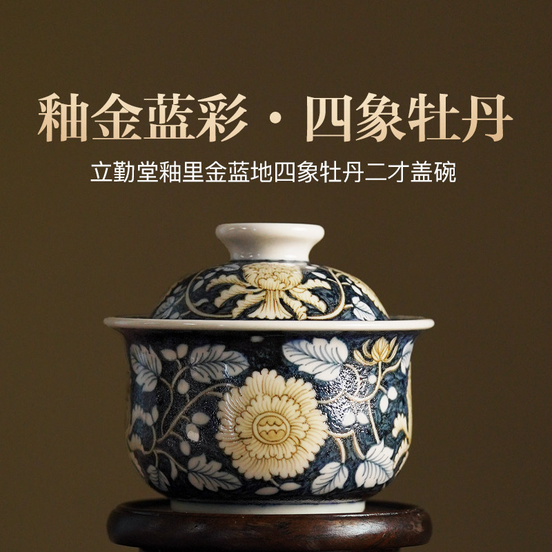 立勤堂釉里金蓝地四象牡丹布袋二才盖碗景德镇陶瓷女士个人专用,餐饮具,盖碗,淘宝优惠券,粉丝福利购,淘宝优惠卷