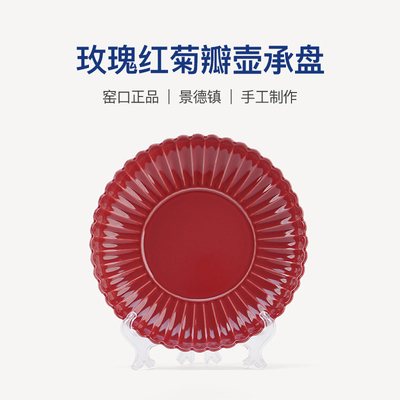 良朋柴窑景德镇玫瑰红菊瓣壶承盘
