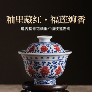 逸古堂景德镇陶瓷青花釉里红缠枝莲盖碗女士高端个人专用2025新款