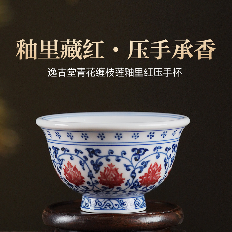 逸古堂青花缠枝莲釉里红压手杯