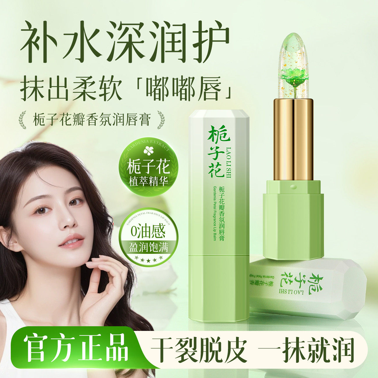 栀子花瓣香氛润唇膏秋冬季防干裂男女补水滋润保湿淡化唇纹去死皮
