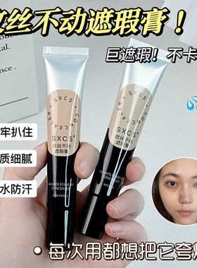 纹丝不动遮瑕膏遮盖斑点遮痘印黑眼圈面部提亮女自然修饰持久正品