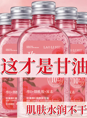 玫瑰维e烟酰胺护肤甘油妆前打底全身滋润脸面部补水保湿缓解干燥