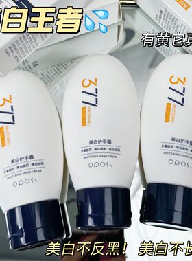 377美白护手霜提亮去黄嫩白保湿去手纹秋冬滋润补水手部护理正品