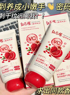 红石榴VC护手霜女嫩白保湿去手纹秋冬滋润补水防干裂持久留香正品