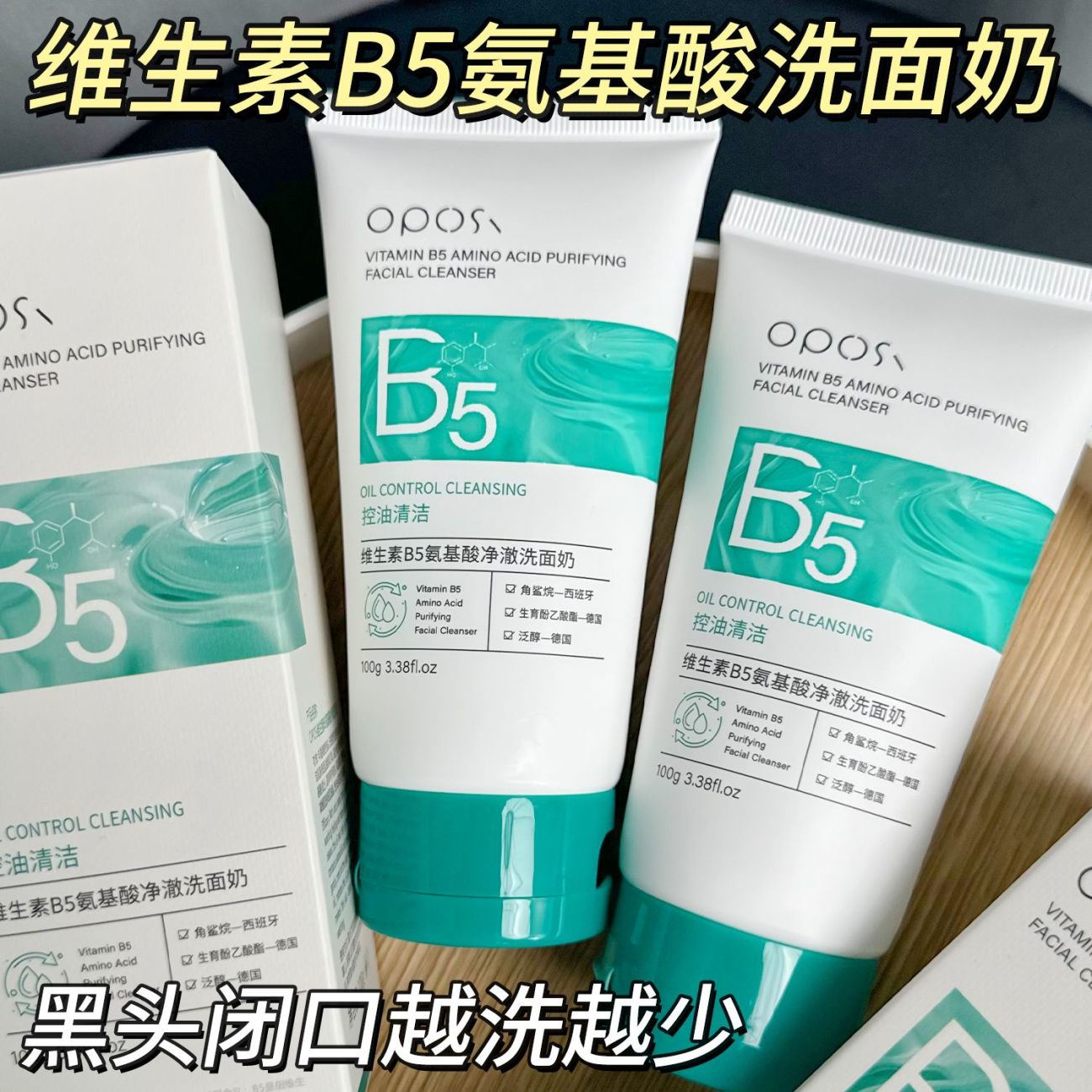 B5氨基酸洗面奶男女深层清洁收缩毛孔清爽控油补水保湿洁面乳正品