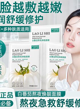 白番茄面膜熬夜去黄提亮改善暗沉肤色补水保湿抗皱紧致修护敏感肌
