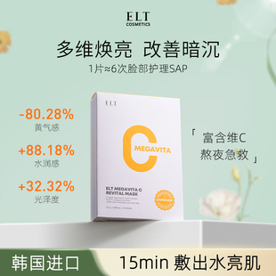 ELT维C水润光感面膜补水清洁美白补水去黄气暗沉修复韩国舒缓女
