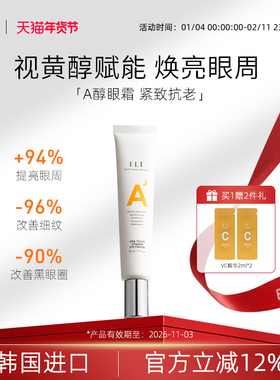 ELT视黄醇眼霜抗黑眼圈抗皱紧致淡化细纹a醇抗老保湿熬夜【临期】