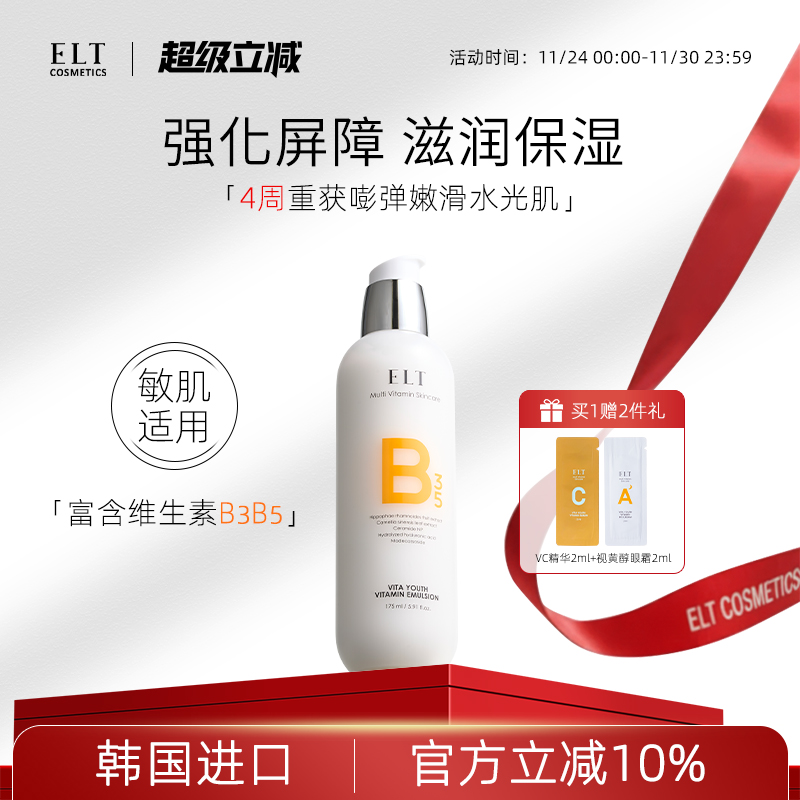 ELT烟酰胺B5保湿乳液美白提亮去黄清爽不油腻修复控油精华敏感肌