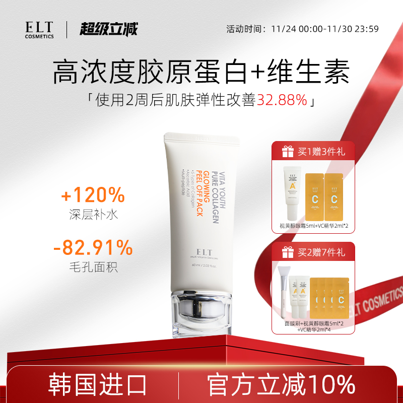 ELT光子涂抹撕拉面膜补水美白去黄气暗沉胶原蛋白韩国紧致抗皱