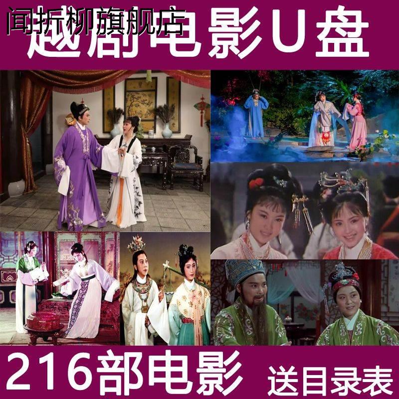 64g越剧电影u盘全剧完整版经典浙江地方戏曲原版外景高清视频优盘