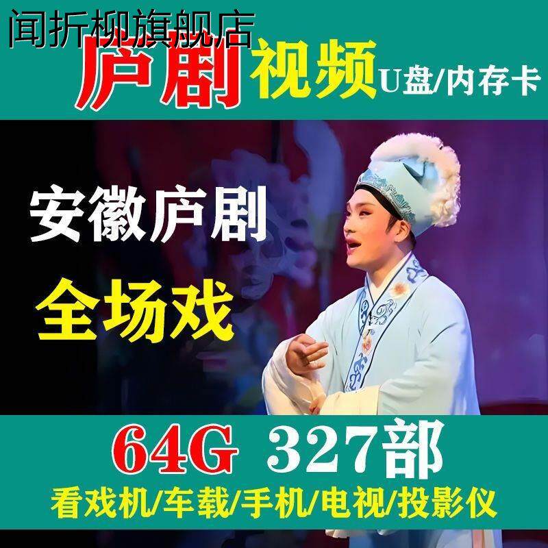安徽庐剧u盘六安地方戏周小五魏晓波优盘内存卡老年机戏曲卡唱戏