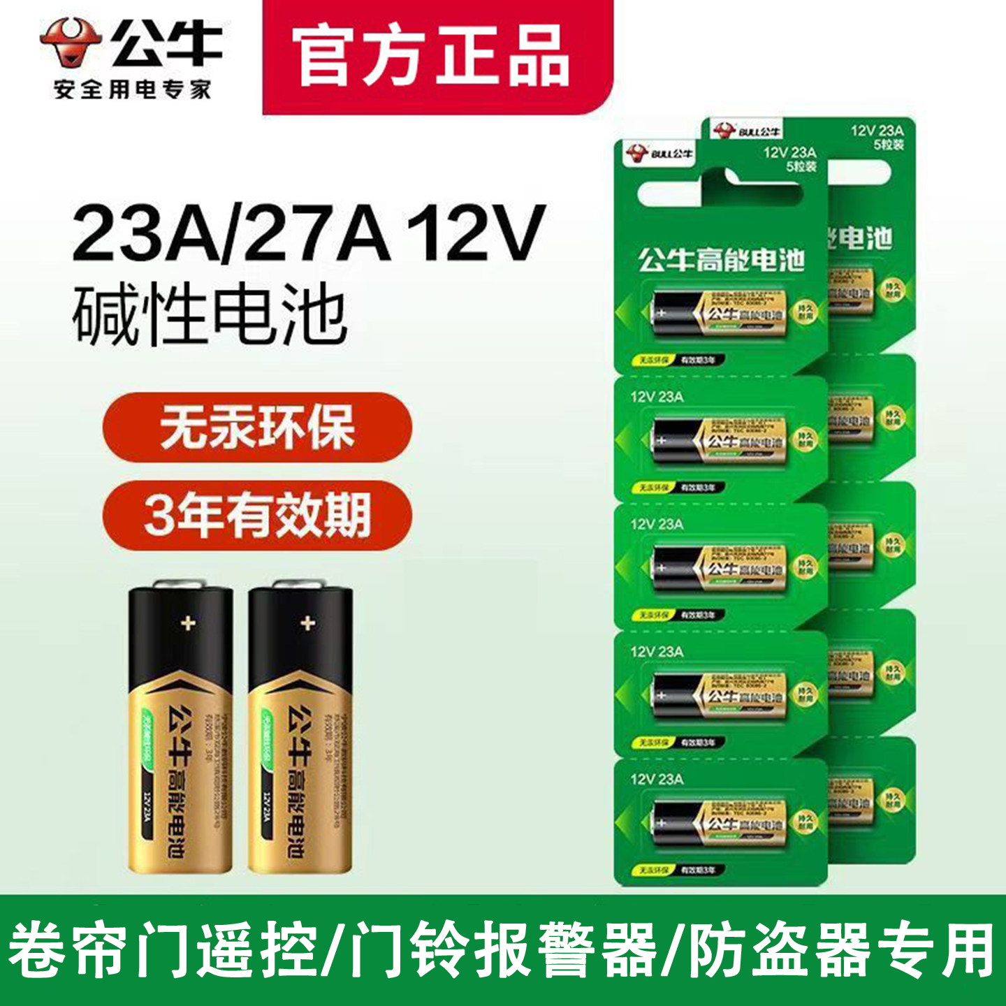 公牛遥控器电池23a12v碱性电池