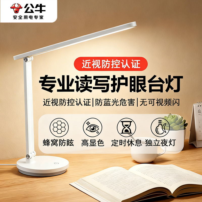 【防近视认证】公牛国AA护眼台灯