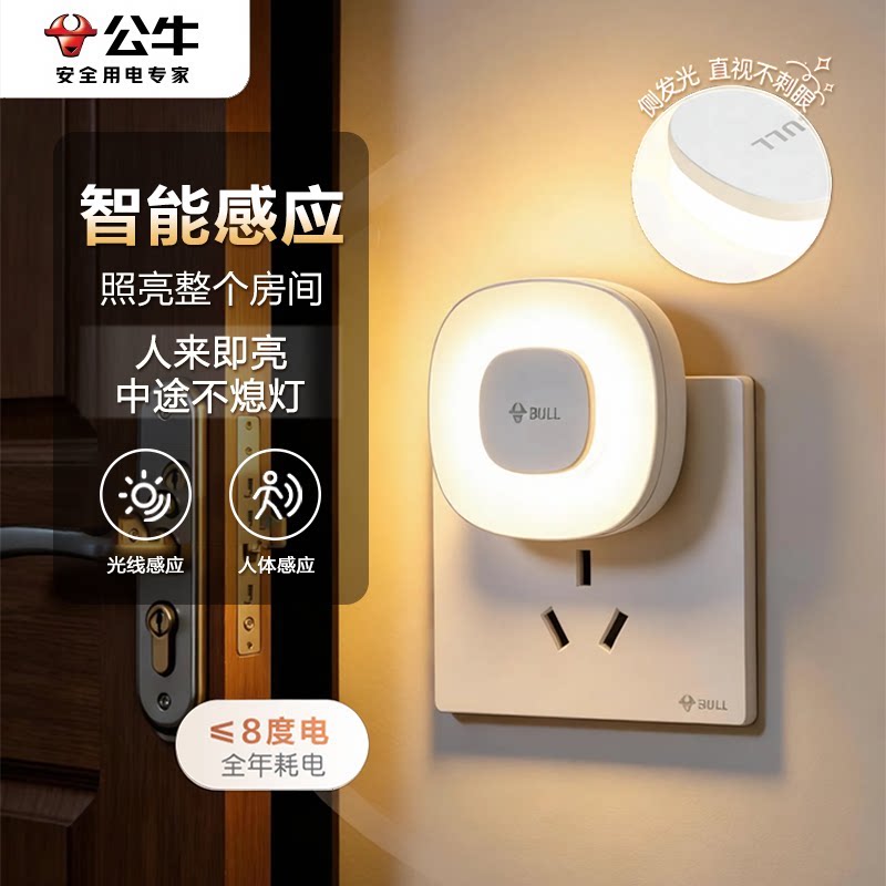 公牛人来即亮人体感应灯天黑自动亮卧室睡眠灯起夜自动感应夜灯