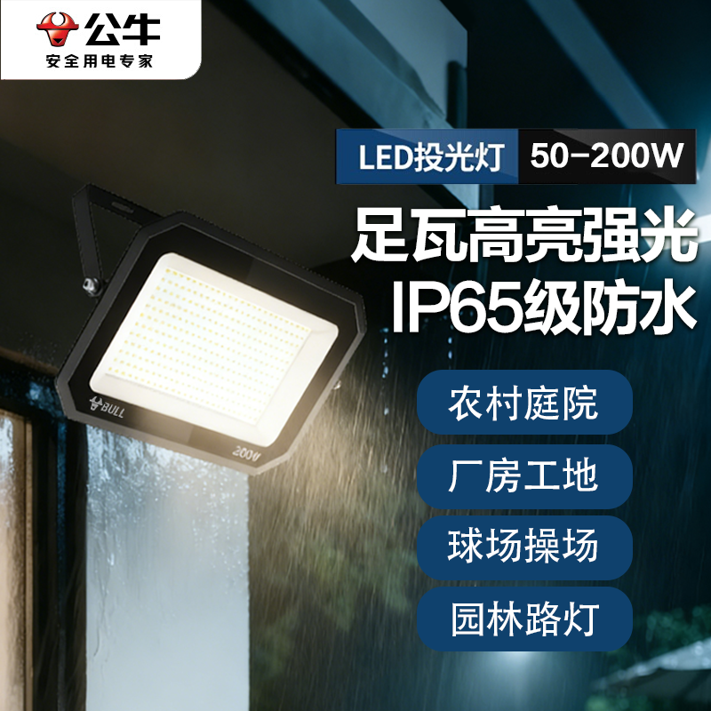 公牛户外照明探照灯2年质保