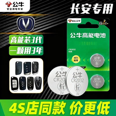 长安车钥匙电池适用长安逸动PLUS 1.4T 1.6L GDI CS75plus 2.0T CS35CS55长安UNI-V/T/K公牛汽车钥匙纽扣电池