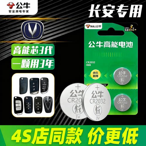 长安车钥匙电池适用长安逸动PLUS 1.4T 1.6L GDI CS75plus 2.0T CS35CS55长安UNI-V/T/K公牛汽车钥匙纽扣电池