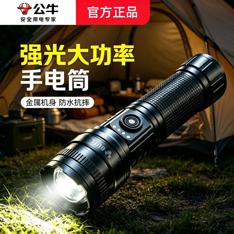 公牛强光变焦手电筒超长续航户外照明露营便携充电式超亮远射防水