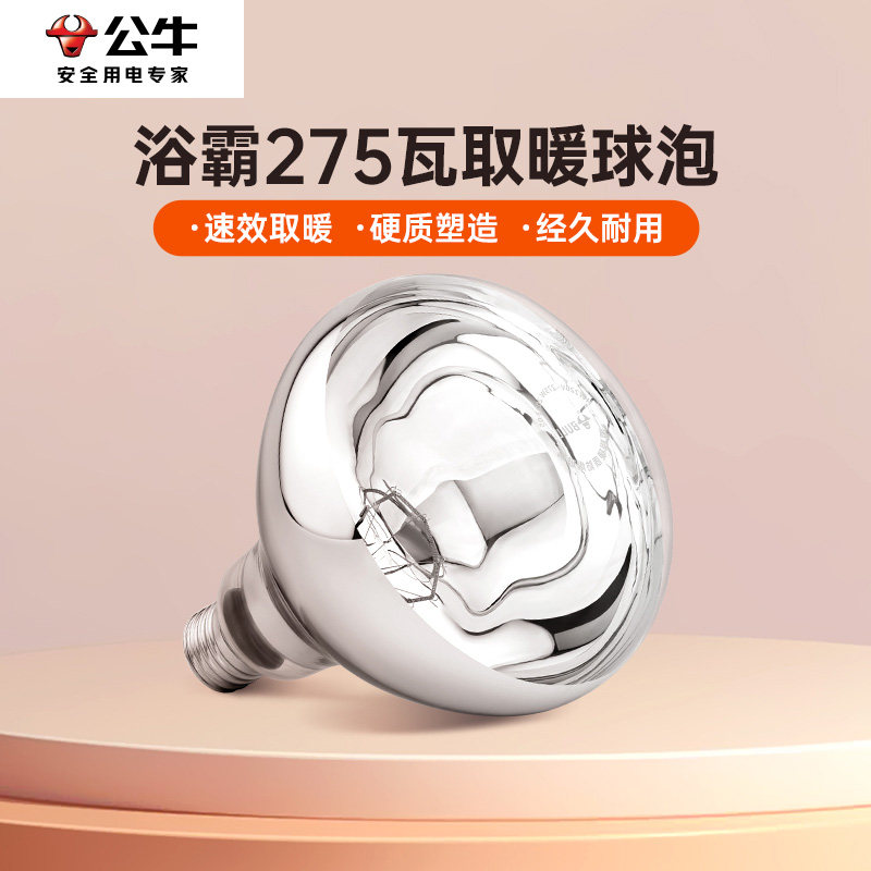 公牛浴霸灯泡取暖灯275w老式通用灯暖卫生间专用厕所浴室防水防爆
