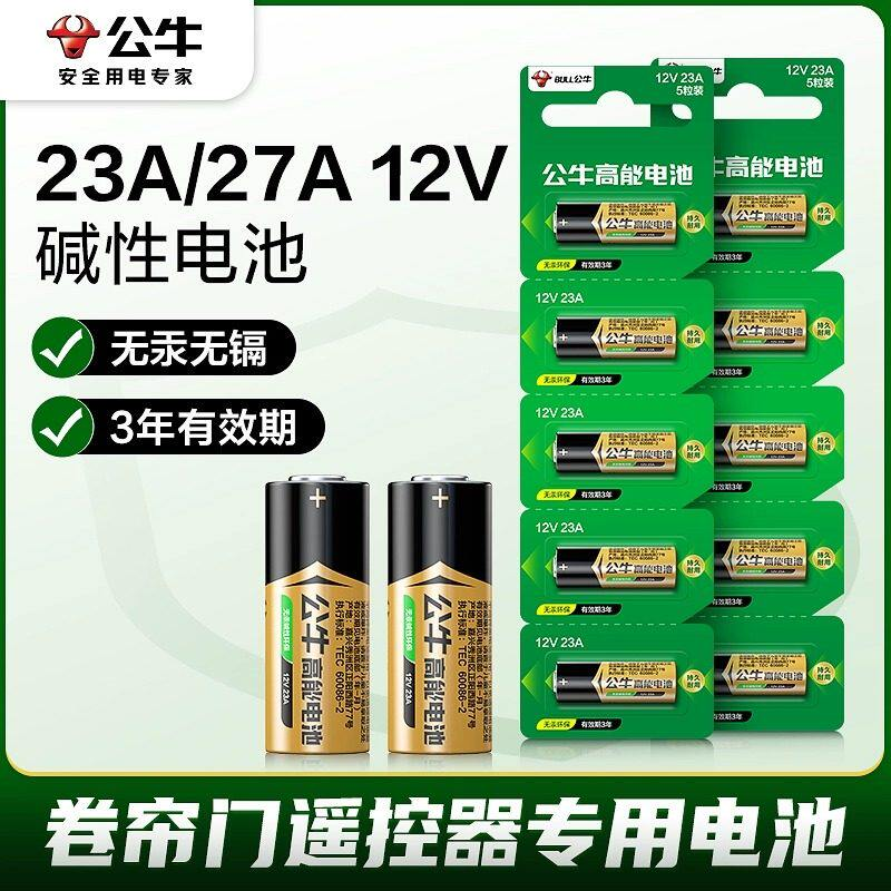 公牛23a12v27A12V遥控器电池适用电动车库道卷闸帘门红外