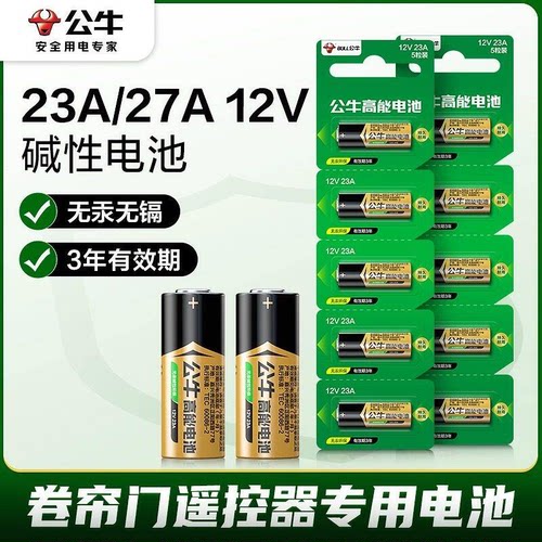 公牛遥控器电池23a12v碱性电池