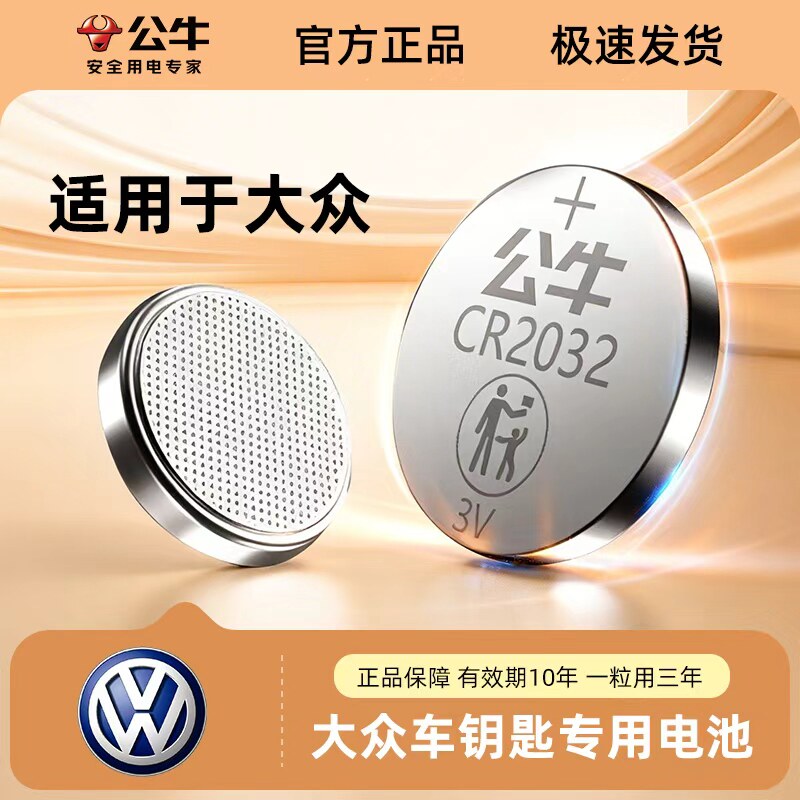 适用大众朗逸速腾途观L凌度宝来高尔夫帕萨特迈腾上汽cc汽车钥匙电池遥控器公牛原装cr2032/2025纽扣电子电池