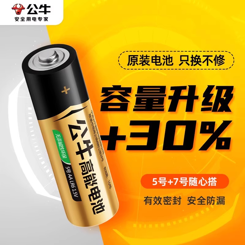 公牛5号7号碱性干电池
