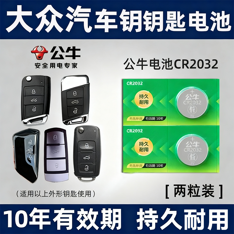 适用大众朗逸速腾途观L凌度宝来高尔夫帕萨特迈腾上汽cc汽车钥匙电池遥控器公牛原装cr2032/2025纽扣电子电池