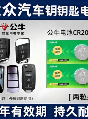 适用大众朗逸速腾途观L凌度宝来高尔夫帕萨特迈腾上汽cc汽车钥匙电池遥控器公牛原装cr2032/2025纽扣电子电池