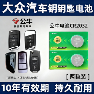适用大众朗逸速腾途观L凌度宝来高尔夫帕萨特迈腾上汽cc汽车钥匙电池遥控器公牛原装cr2032/2025纽扣电子电池