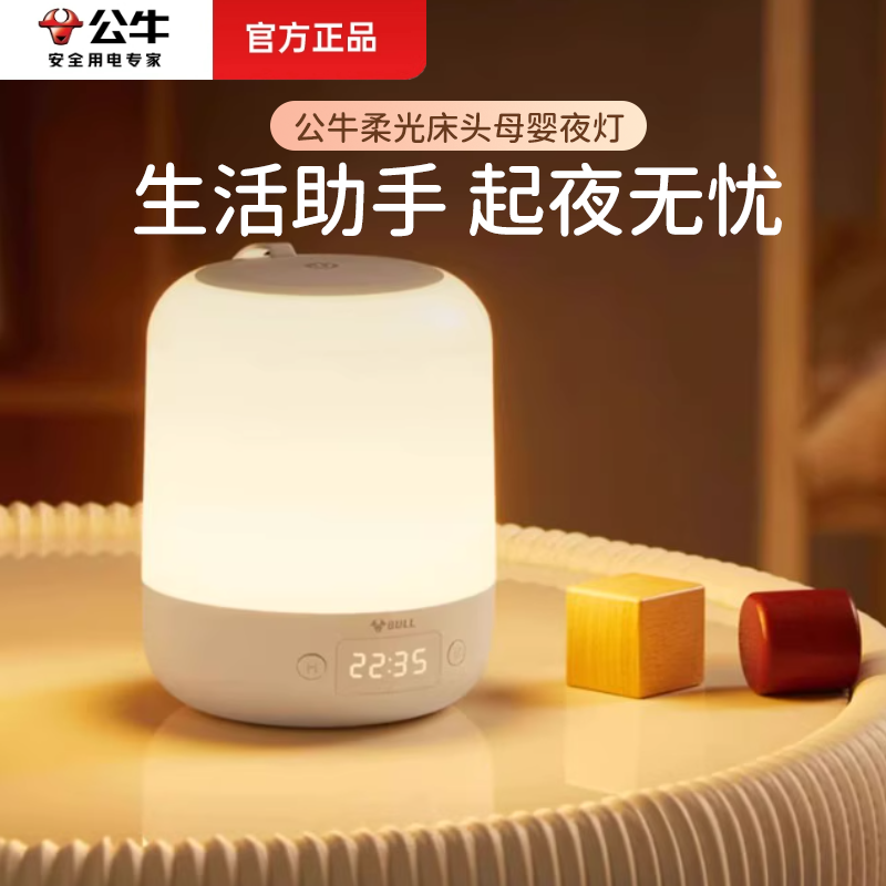 公牛【伴睡夜灯】起夜喂奶专业灯