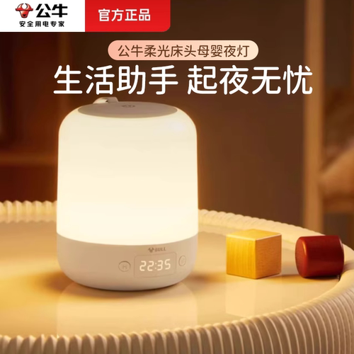 公牛【伴睡夜灯】起夜喂奶专业灯