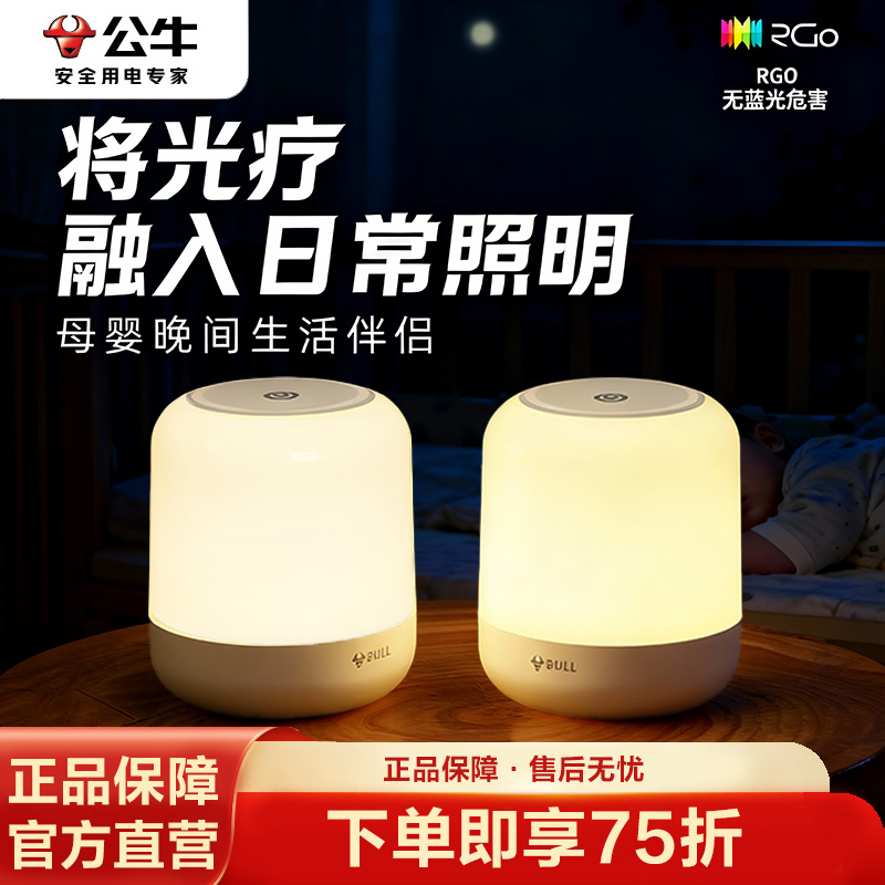 公牛【伴睡夜灯】起夜喂奶专业灯