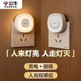 公牛小夜灯人来即亮天黑自动亮儿童卧室睡眠灯夜间起夜自动感应灯