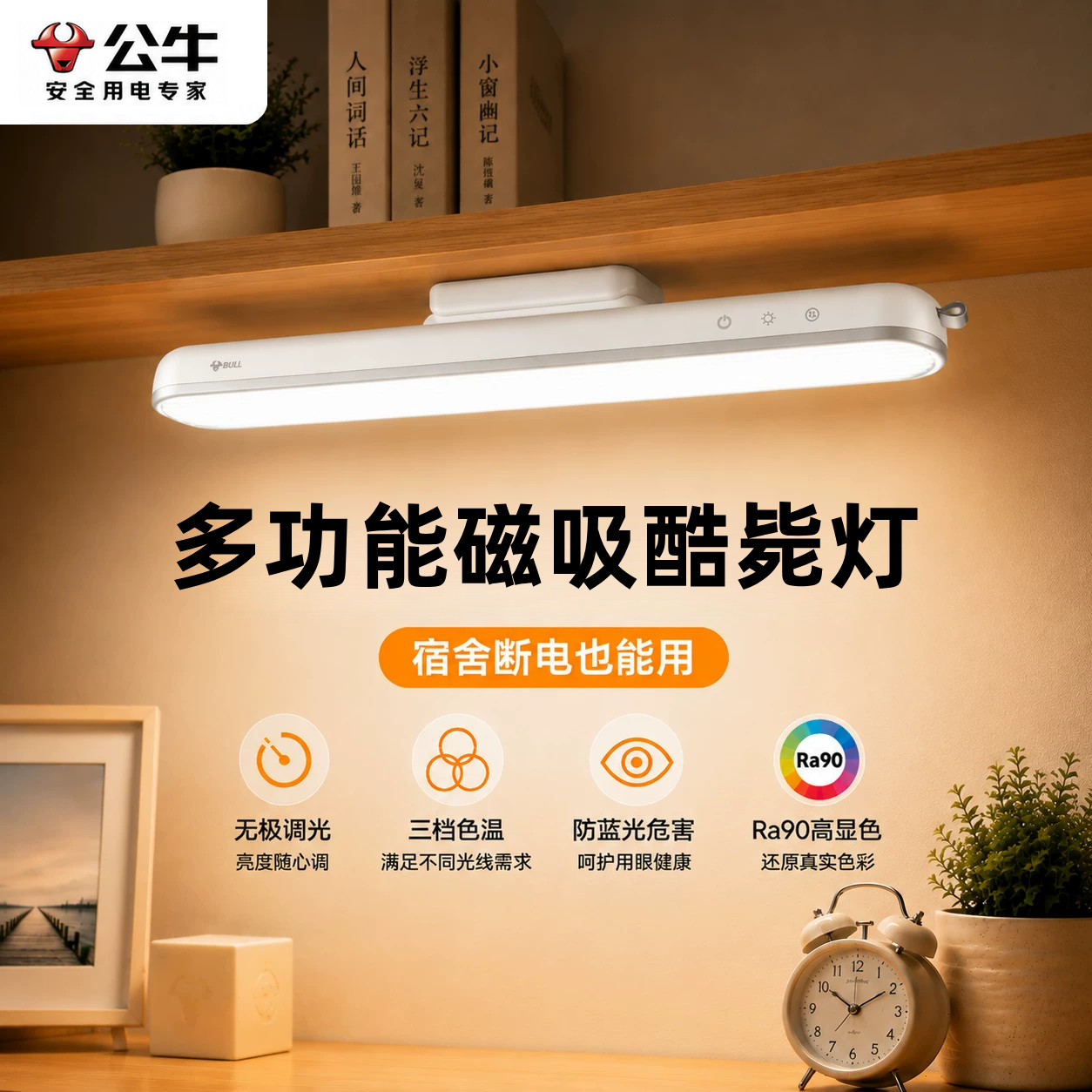公牛led磁吸酷毙灯学生宿舍台灯