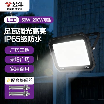 公牛超亮投光灯防水led灯厂房户外照明灯探照灯室外投射泛光强光