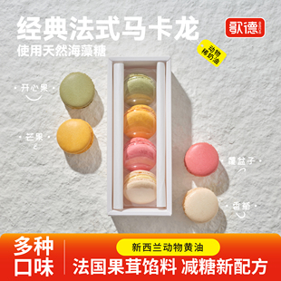 歌德食品歌德马卡龙法式马卡龙甜品糕点下午茶下午甜品4粒装A款