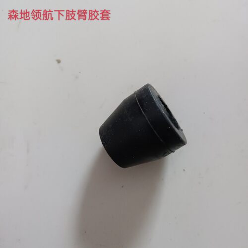 电动四轮汽车森地领航下支臂胶套下摆臂胶套
