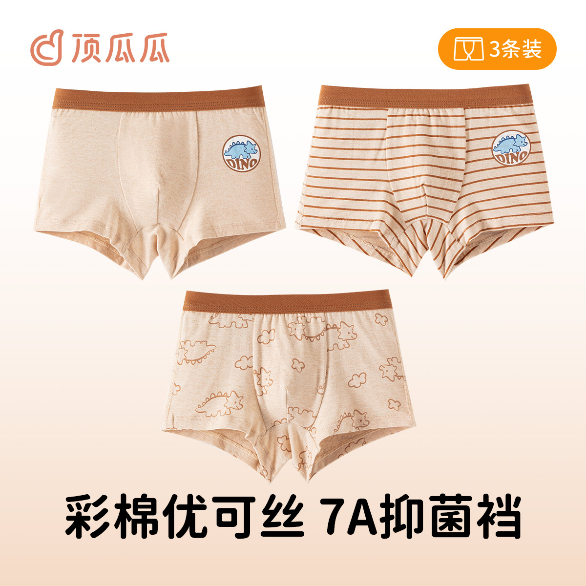 【远哥甄选】顶瓜瓜彩棉男女童内裤3条装AQ6887&AQ6885