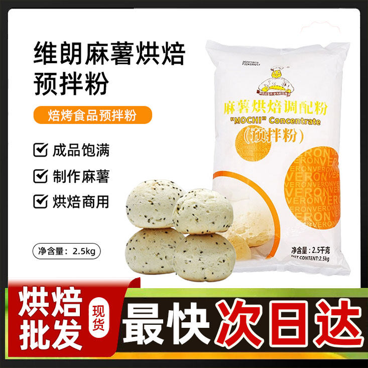 维朗麻薯预拌粉2.5kg 麻薯面包调配粉韩式Q软麻薯糕点粉 烘焙原料