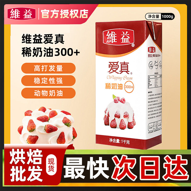 维益爱真稀奶油300+淡奶油烘焙蛋糕38专用原材料动物淡奶油整箱