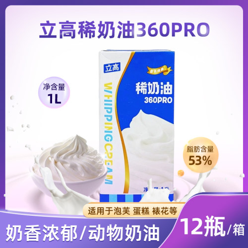 立高稀奶油360pro1L家用动物性淡奶油烘焙用蛋糕店冰淇淋餐饮商用